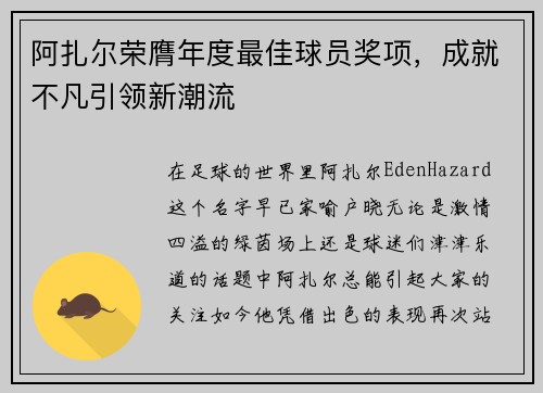 阿扎尔荣膺年度最佳球员奖项，成就不凡引领新潮流
