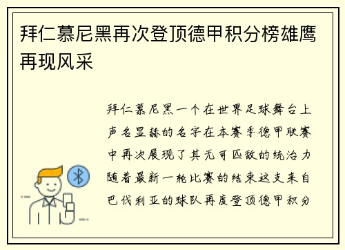 拜仁慕尼黑再次登顶德甲积分榜雄鹰再现风采