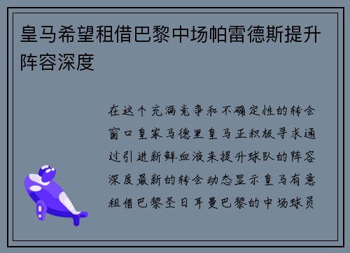 皇马希望租借巴黎中场帕雷德斯提升阵容深度