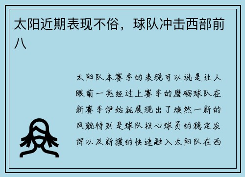 太阳近期表现不俗，球队冲击西部前八