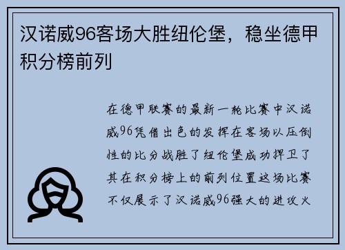 汉诺威96客场大胜纽伦堡，稳坐德甲积分榜前列