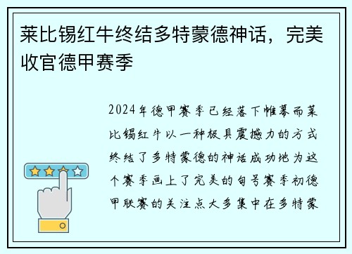 莱比锡红牛终结多特蒙德神话，完美收官德甲赛季
