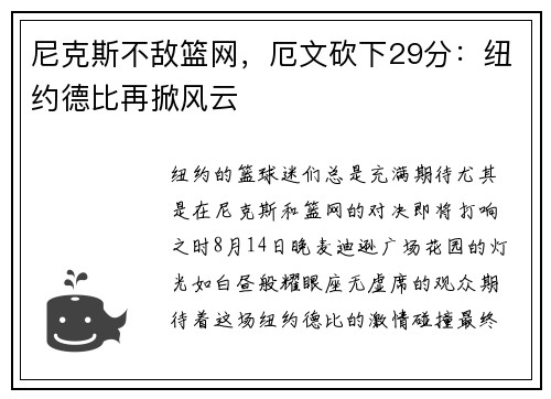 尼克斯不敌篮网，厄文砍下29分：纽约德比再掀风云