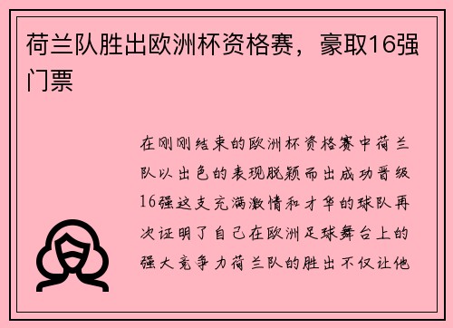 荷兰队胜出欧洲杯资格赛，豪取16强门票