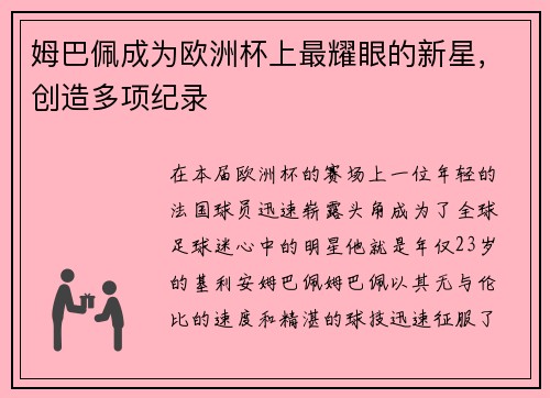 姆巴佩成为欧洲杯上最耀眼的新星，创造多项纪录