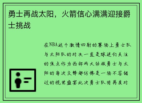 勇士再战太阳，火箭信心满满迎接爵士挑战