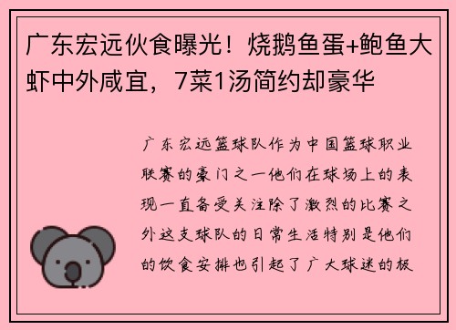 广东宏远伙食曝光！烧鹅鱼蛋+鲍鱼大虾中外咸宜，7菜1汤简约却豪华