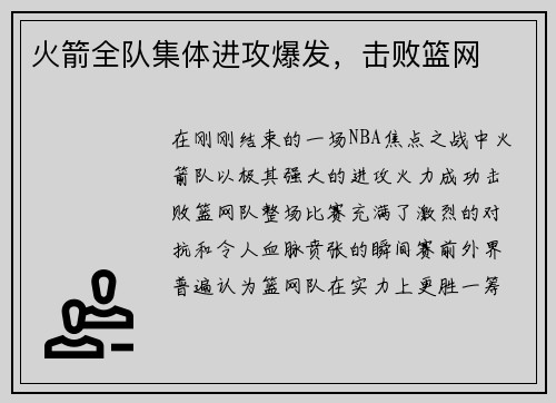 火箭全队集体进攻爆发，击败篮网
