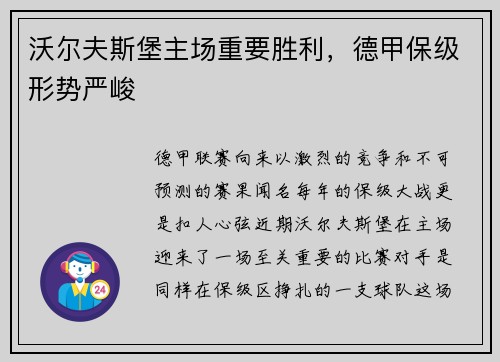 沃尔夫斯堡主场重要胜利，德甲保级形势严峻