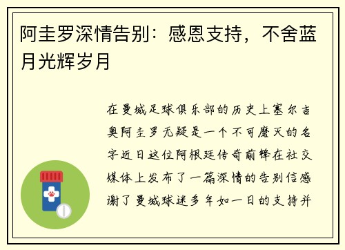 阿圭罗深情告别：感恩支持，不舍蓝月光辉岁月