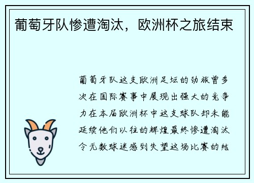 葡萄牙队惨遭淘汰，欧洲杯之旅结束