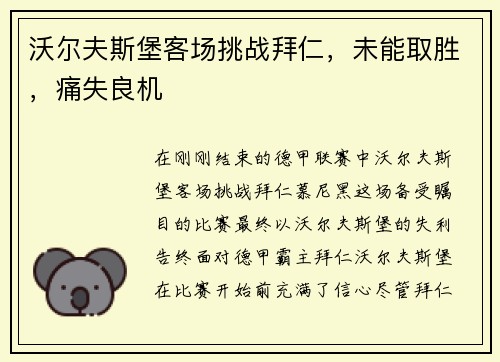 沃尔夫斯堡客场挑战拜仁，未能取胜，痛失良机