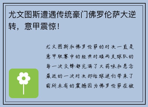 尤文图斯遭遇传统豪门佛罗伦萨大逆转，意甲震惊！