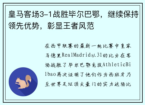 皇马客场3-1战胜毕尔巴鄂，继续保持领先优势，彰显王者风范