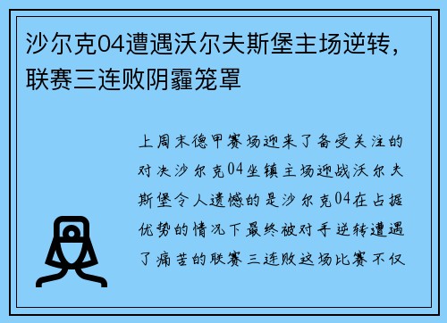 沙尔克04遭遇沃尔夫斯堡主场逆转，联赛三连败阴霾笼罩