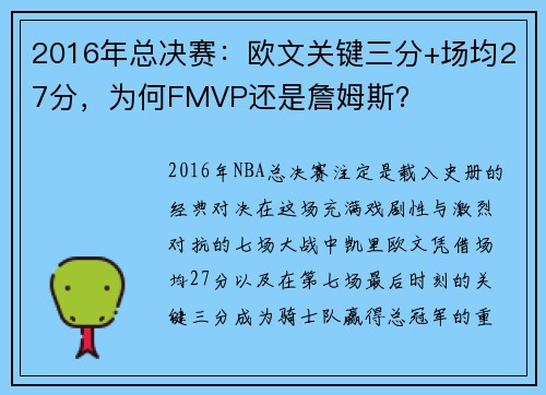 2016年总决赛：欧文关键三分+场均27分，为何FMVP还是詹姆斯？