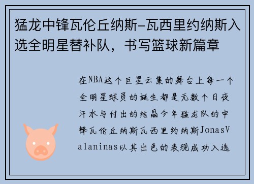猛龙中锋瓦伦丘纳斯-瓦西里约纳斯入选全明星替补队，书写篮球新篇章