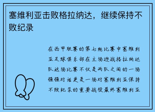 塞维利亚击败格拉纳达，继续保持不败纪录