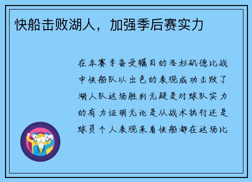 快船击败湖人，加强季后赛实力
