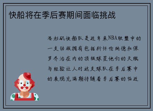 快船将在季后赛期间面临挑战