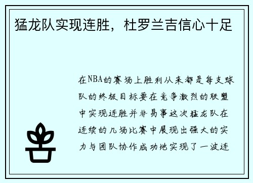 猛龙队实现连胜，杜罗兰吉信心十足