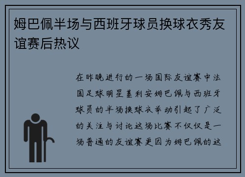 姆巴佩半场与西班牙球员换球衣秀友谊赛后热议