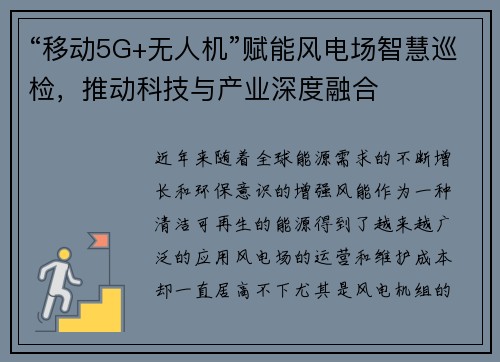 “移动5G+无人机”赋能风电场智慧巡检，推动科技与产业深度融合
