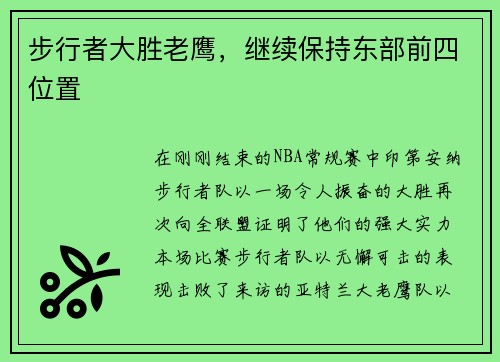 步行者大胜老鹰，继续保持东部前四位置
