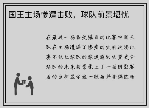 国王主场惨遭击败，球队前景堪忧