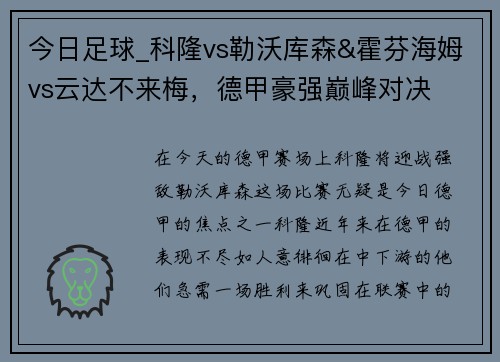 今日足球_科隆vs勒沃库森&霍芬海姆vs云达不来梅，德甲豪强巅峰对决