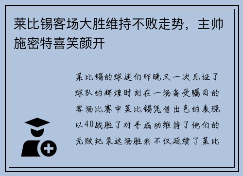 莱比锡客场大胜维持不败走势，主帅施密特喜笑颜开