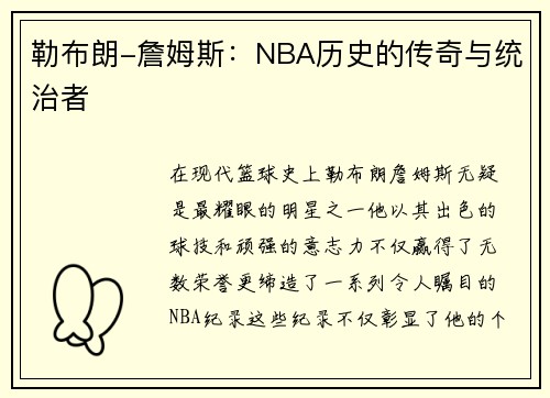 勒布朗-詹姆斯：NBA历史的传奇与统治者