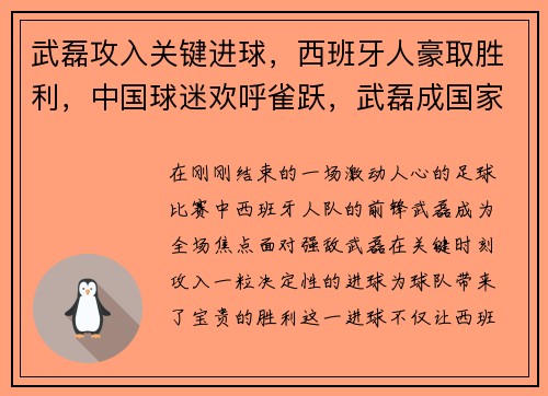 武磊攻入关键进球，西班牙人豪取胜利，中国球迷欢呼雀跃，武磊成国家英雄
