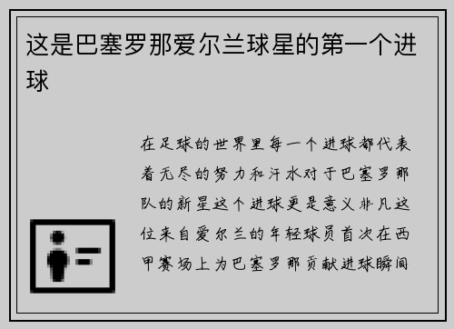 这是巴塞罗那爱尔兰球星的第一个进球