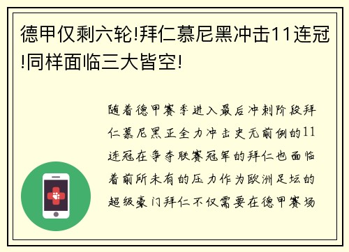 德甲仅剩六轮!拜仁慕尼黑冲击11连冠!同样面临三大皆空!