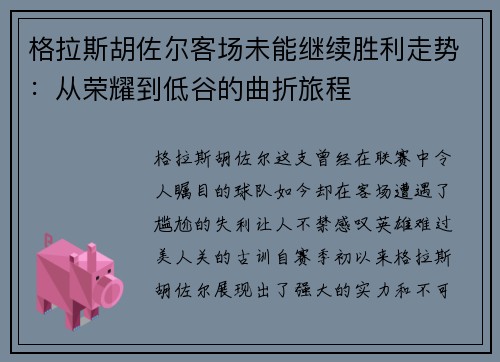 格拉斯胡佐尔客场未能继续胜利走势：从荣耀到低谷的曲折旅程