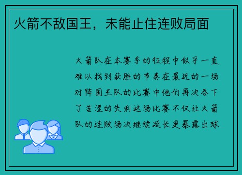 火箭不敌国王，未能止住连败局面