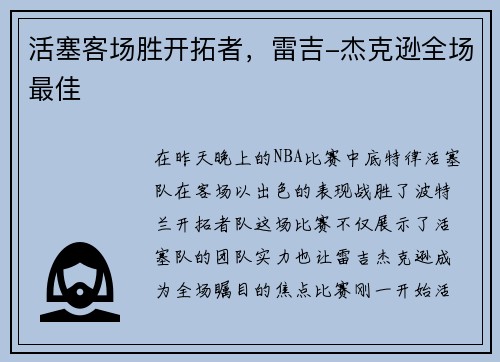 活塞客场胜开拓者，雷吉-杰克逊全场最佳