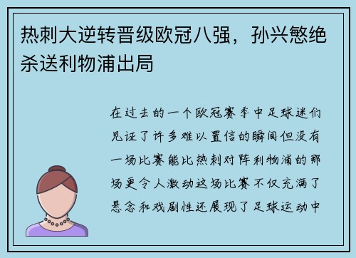热刺大逆转晋级欧冠八强，孙兴慜绝杀送利物浦出局