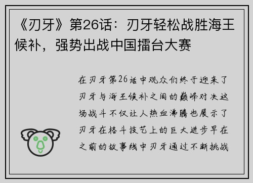 《刃牙》第26话：刃牙轻松战胜海王候补，强势出战中国擂台大赛
