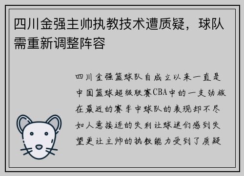 四川金强主帅执教技术遭质疑，球队需重新调整阵容