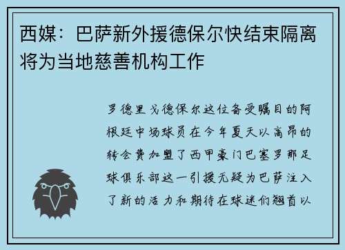 西媒：巴萨新外援德保尔快结束隔离将为当地慈善机构工作