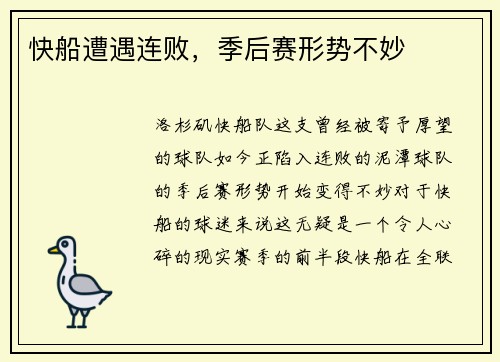 快船遭遇连败，季后赛形势不妙