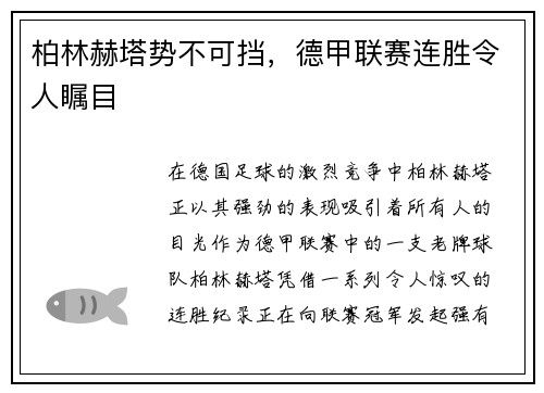 柏林赫塔势不可挡，德甲联赛连胜令人瞩目