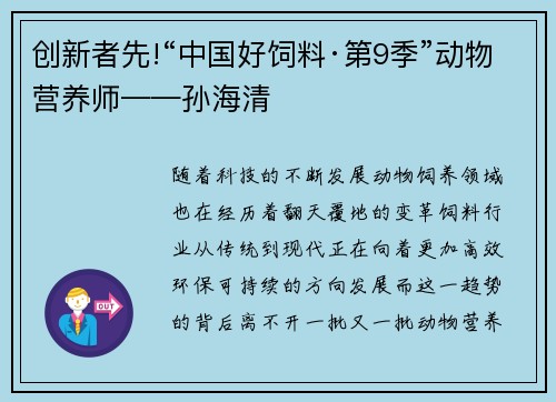 创新者先!“中国好饲料·第9季”动物营养师——孙海清