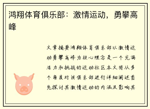 鸿翔体育俱乐部：激情运动，勇攀高峰