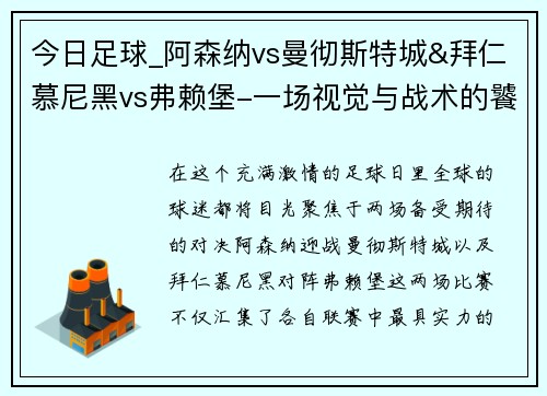 今日足球_阿森纳vs曼彻斯特城&拜仁慕尼黑vs弗赖堡-一场视觉与战术的饕餮盛宴
