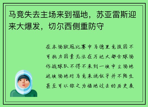 马竞失去主场来到福地，苏亚雷斯迎来大爆发，切尔西侧重防守