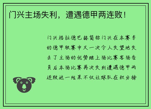 门兴主场失利，遭遇德甲两连败！