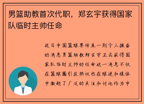 男篮助教首次代职，郑玄宇获得国家队临时主帅任命